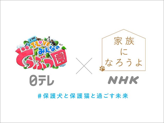 相葉雅紀が「また一つ花が咲きました」と感激！ 日テレ「I LOVE みんなのどうぶつ園」とNHK「家族になろうよ」の共同プロジェクトが発足