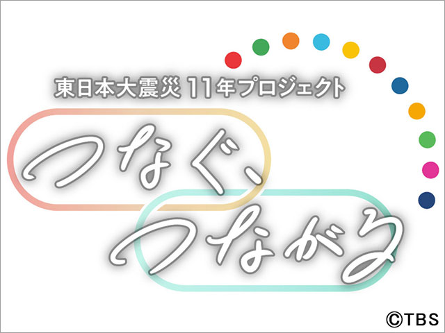 東日本大震災から11年…TBS系の各報道番組で被災地の今を見つめるプロジェクトを展開