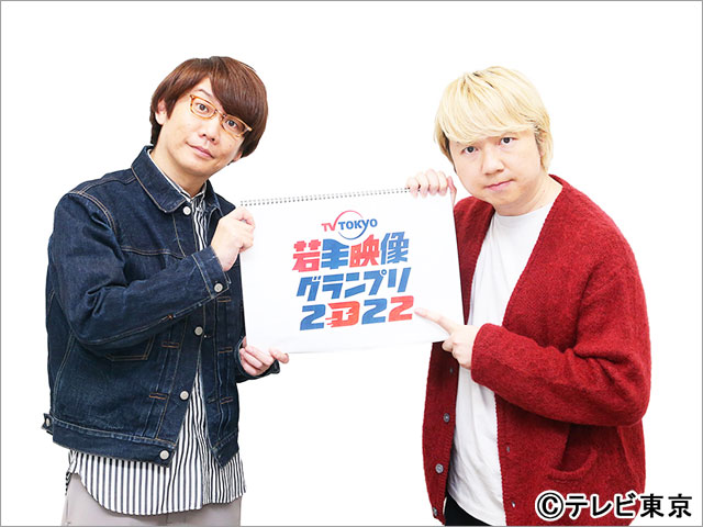 三四郎「ズブズブになれるように全力」。「テレビ東京若手映像グランプリ2022」の応援大使に就任！