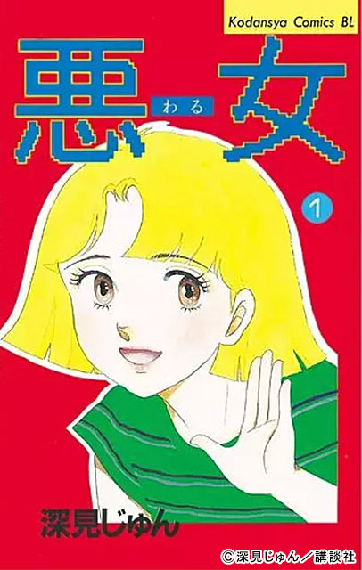 今田美桜主演で「悪女（わる）」が30年ぶりにドラマ化。江口のりこと初共演