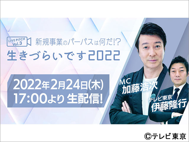 加藤浩次MCで「巨大企業の日本改革3.0」が再始動。ピッチイベントの生配信が決定