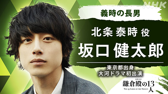 坂口健太郎が小栗旬演じる北条義時の息子役。「鎌倉殿の13人」に瀬戸康史、堀田真由も出演