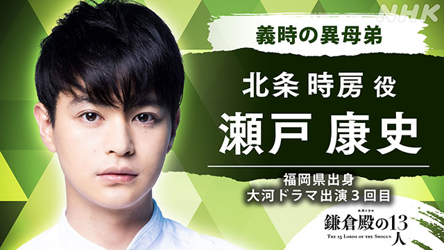 坂口健太郎が小栗旬演じる北条義時の息子役。「鎌倉殿の13人」に瀬戸康史、堀田真由も出演