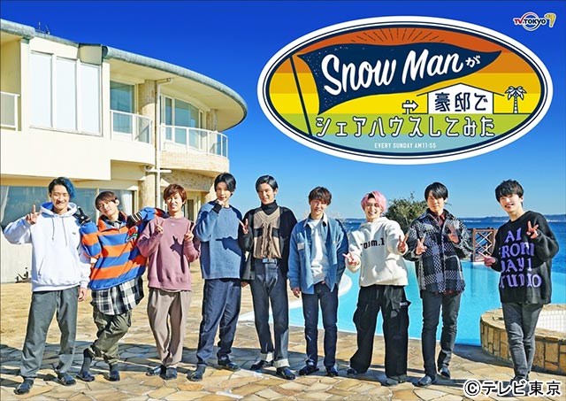 「Snow Manが豪邸でシェアハウスしてみた」3月放送決定！ プライベート感たっぷりの新感覚バラエティー