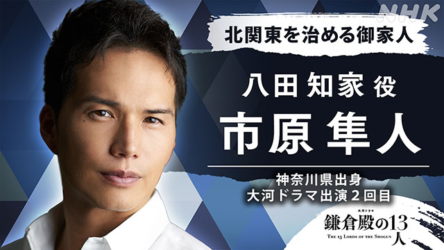 市原隼人、柿澤勇人、尾上松也が「鎌倉殿の13人」に出演決定！