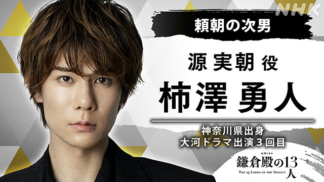 市原隼人、柿澤勇人、尾上松也が「鎌倉殿の13人」に出演決定！