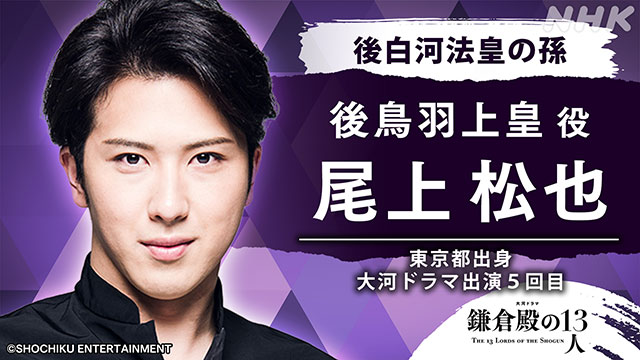 市原隼人、柿澤勇人、尾上松也が「鎌倉殿の13人」に出演決定！