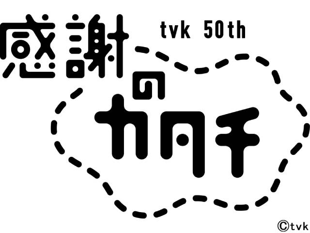 木村カエラがtvk開局50周年ソングを書き下ろし！ 50周年を祝う特別番組も放送