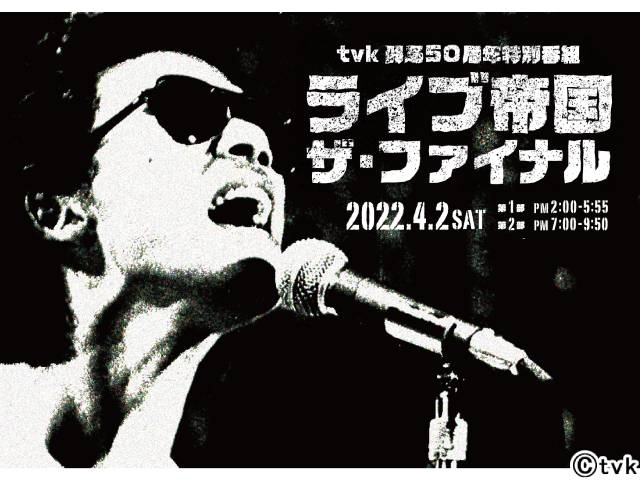 木村カエラがtvk開局50周年ソングを書き下ろし！ 50周年を祝う特別番組も放送