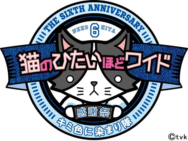 「猫ひた6周年感謝祭」開幕直前特番がニコニコチャンネルで配信決定