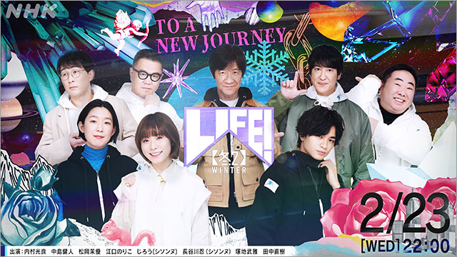 中島健人が名物キャラの“ゲス”に挑戦！「LIFE！冬2」動画コンテンツを続々公開