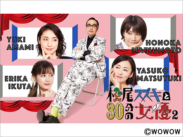 生田絵梨花、松本穂香、松雪泰子、天海祐希が「松尾スズキと30分の女優2」でコントドラマに挑戦