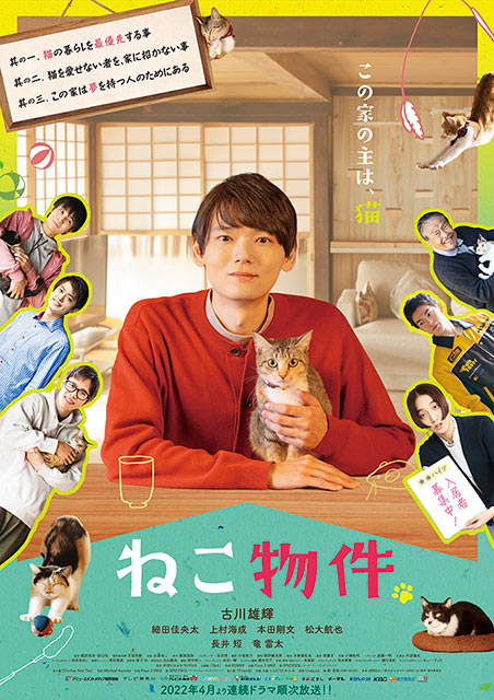 「ねこ物件」ポスタービジュアル