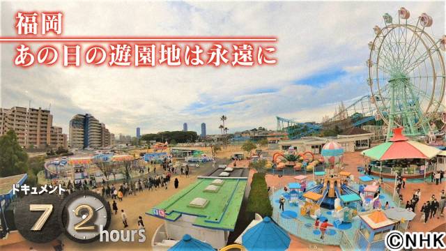 MISIAがナレーションを担当！「ドキュメント72時間」 福岡で愛された遊園地の人間模様を定点観測
