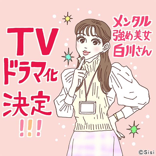 井桁弘恵が連ドラ初主演！「メンタル強め美女白川さん」がドラマ化