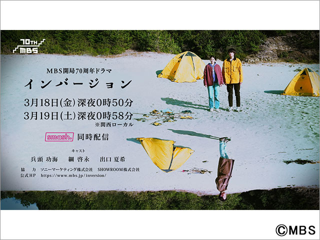 兵頭功海＆出口夏希＆綱啓永がYouTuberに。SNSと連動したMBS開局70周年ドラマ「インバージョン」