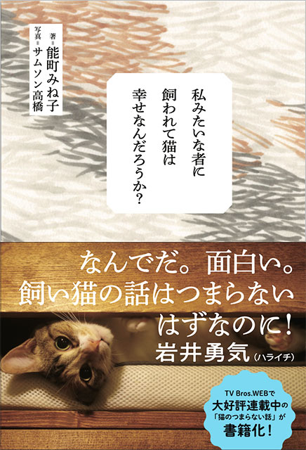 「私みたいな者に飼われて猫は幸せなんだろうか？」能町みね子