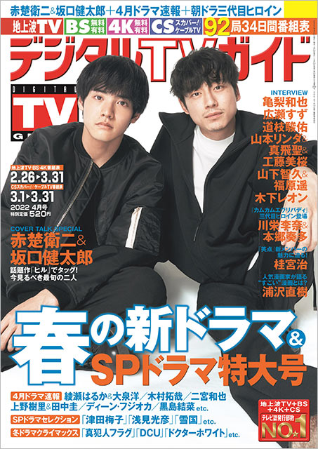 「デジタルTVガイド 2022年4月号」表紙：赤楚衛二＆坂口健太郎（ドラマ「ヒル」）