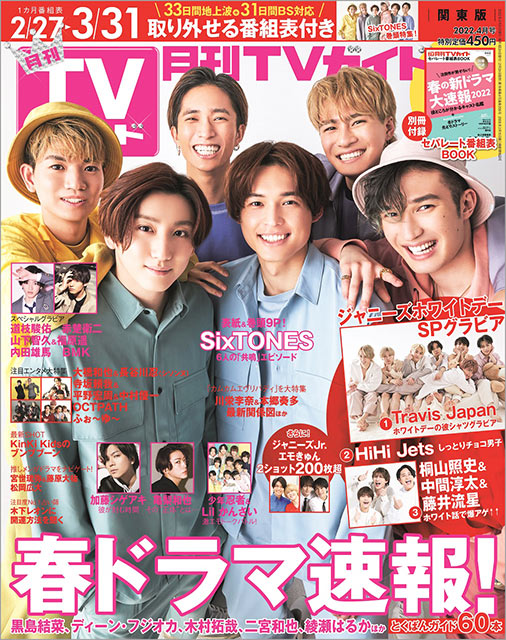 「月刊TVガイド 2022年4月号」表紙：SixTONES