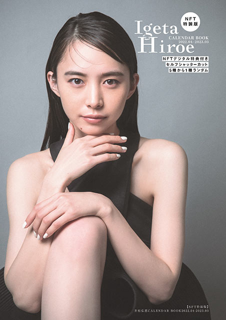 「井桁弘恵CALENDAR BOOK2022.04-2023.03」NFT特装版