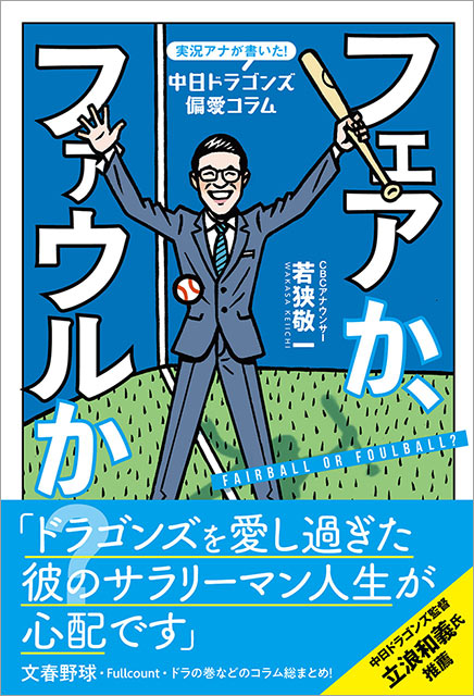 「実況アナが書いた！中日ドラゴンズ偏愛コラム　フェアか、ファウルか？」若狭敬一／著