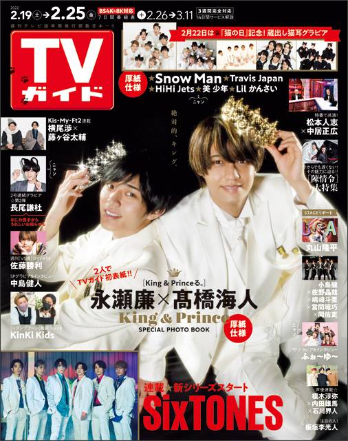 TVガイドweb連載「TVガイド 2022年2月25日号」COVER STORY／永瀬廉＆髙橋海斗（「King＆Princeる。」より）