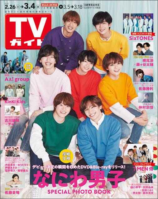 TVガイドweb連載「TVガイド 2022年3月4日号」COVER STORY／なにわ男子