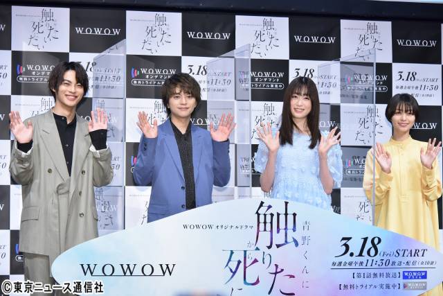 「WOWOWオリジナルドラマ　青野くんに触りたいから死にたい」会見