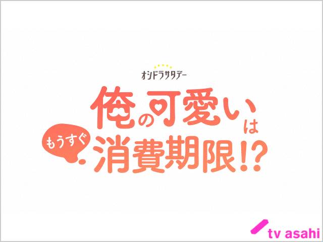 2022年春ドラマガイド／俺の可愛いはもうすぐ消費期限！？