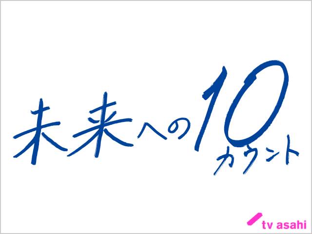 2022年春ドラマガイド／未来への10カウント