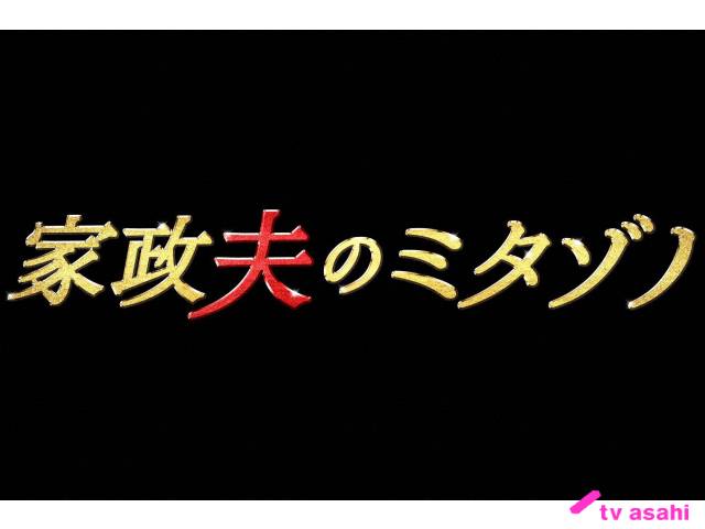 2022年春ドラマガイド／家政夫のミタゾノ