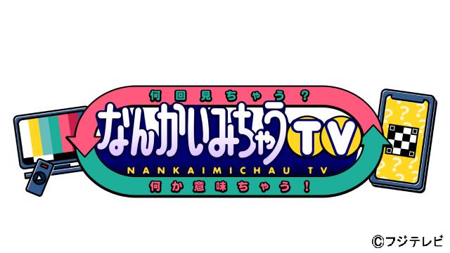 「なんかいみちゃうTV」近藤プロデューサーと石川ディレクターが語る注目ポイント！「録画だとSnow Manのキス顔は見られません（笑）」