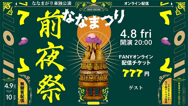 「初瀬が認めてくれた」「森下が相方で良かった」。ななまがりの分岐点【ロングインタビュー後編】