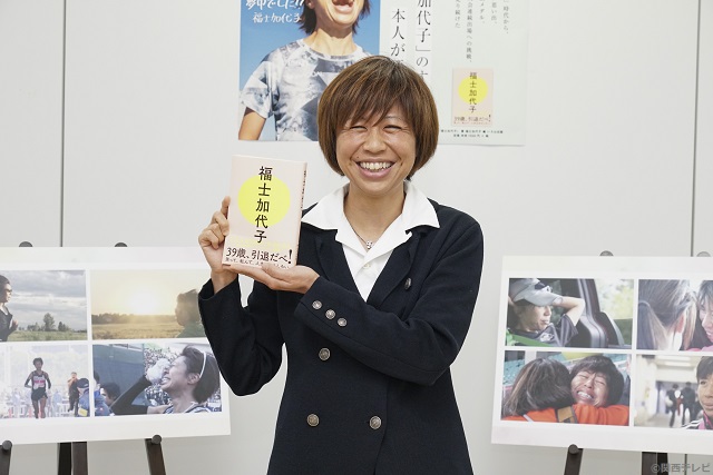 現役引退の福士加代子さん、初の自著を出版！ セルフタイトル「福士加代子」に込めた思い