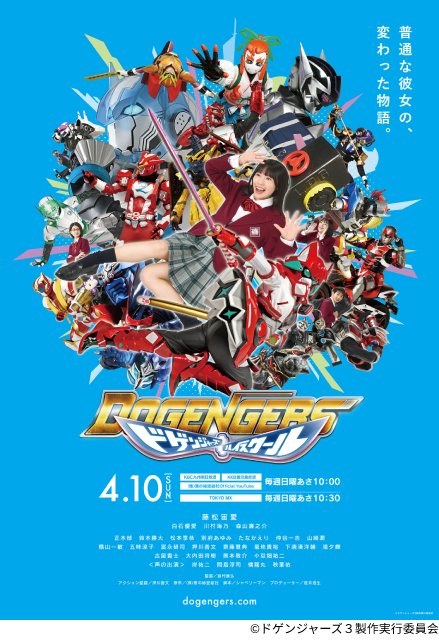 「ドゲンジャーズ～ハイスクール～」の主人公は藤松宙愛！ 地上波＆WEBでの同時放送も決定