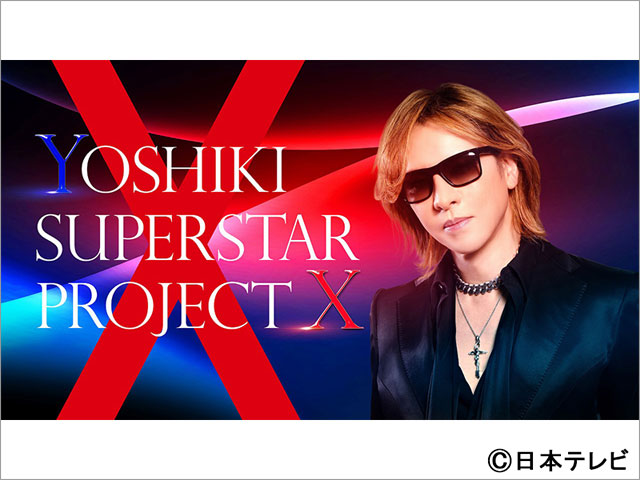 YOSHIKI、日テレとのタッグでボーイズグループオーディションを開催！「才能やオーラを見抜く自信はあります」