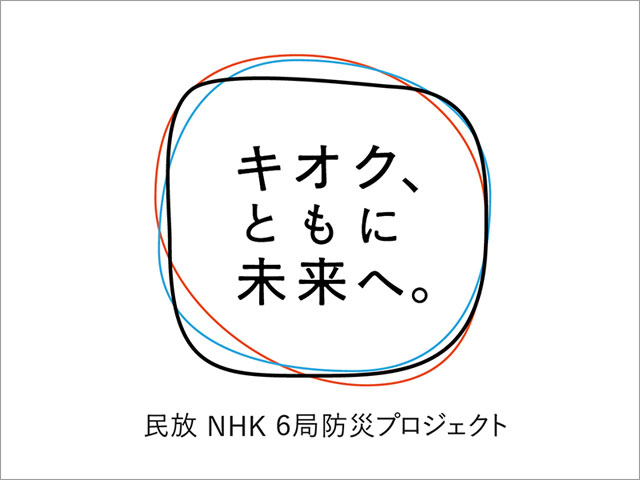 NHKと民放キー局5局による防災プロジェクト「キオク、ともに未来へ。」を今年も実施