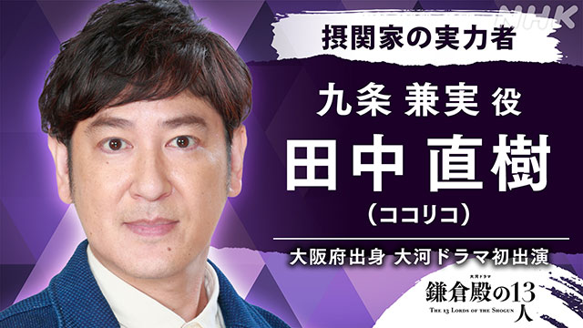 田中直樹、石橋静河、三浦透子、寛一郎、相島一之が「鎌倉殿の13人」に出演