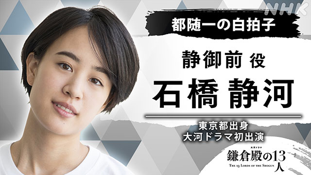 田中直樹、石橋静河、三浦透子、寛一郎、相島一之が「鎌倉殿の13人」に出演