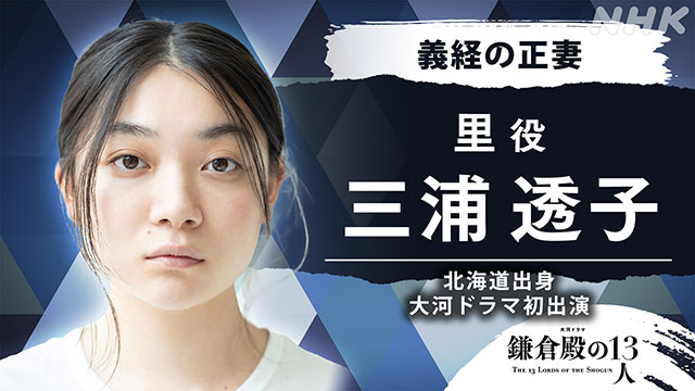 田中直樹、石橋静河、三浦透子、寛一郎、相島一之が「鎌倉殿の13人」に出演