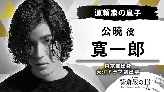 田中直樹、石橋静河、三浦透子、寛一郎、相島一之が「鎌倉殿の13人」に出演