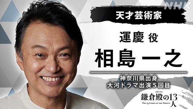 田中直樹、石橋静河、三浦透子、寛一郎、相島一之が「鎌倉殿の13人」に出演