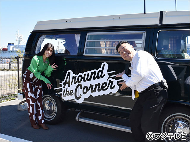 ザキヤマ＆有村架純がコーナーを曲がると…!? ドラマ×バラエティー「Around the Corner」