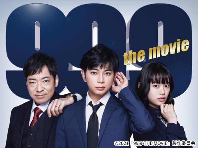 映画「９９.９-刑事専門弁護士-THE MOVIE」松本潤、香川照之、杉咲花