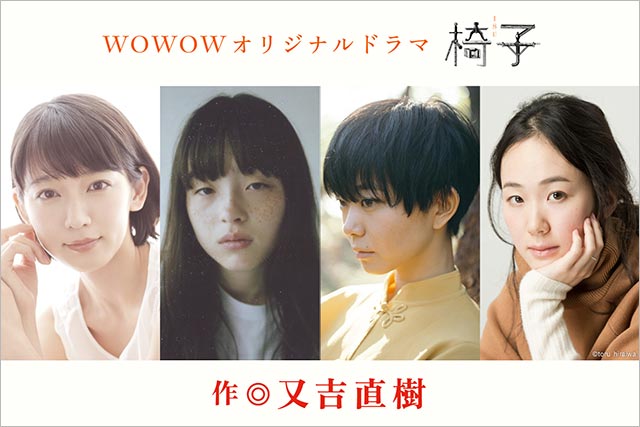 吉岡里帆、モトーラ世理奈、石橋菜津美、黒木華が又吉直樹の書き下ろしドラマ「椅子」で主演