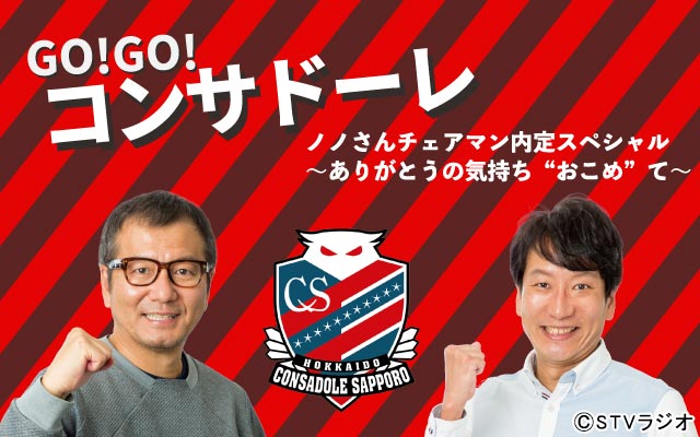 GO！GO！コンサドーレ ノノさんチェアマン内定スペシャル～ありがとうの気持ち“おこめ”て～