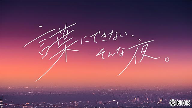 スピードワゴン・小沢MCの“エモい”感情にぴったりの言葉を見つける「言葉にできない、そんな夜。」。橋本愛、ジャニーズWEST・桐山照史らがゲスト出演