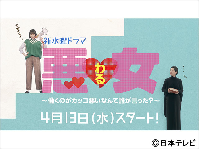 高橋文哉が「悪女（わる）」の人気キャラ“山瀬くん”に。今田美桜のピンチを救う！