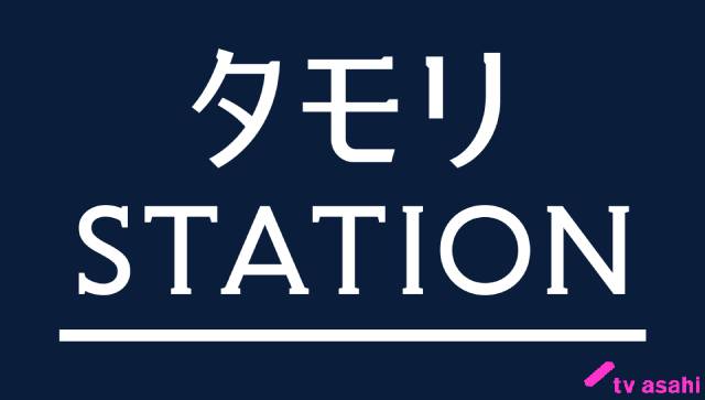 「タモリステーション」緊急生放送決定！ ウクライナ情勢の真実に迫る