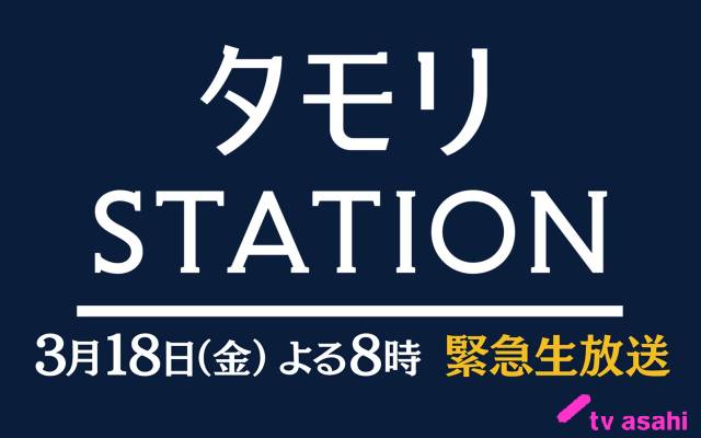 「タモリステーション」大越健介キャスターがウクライナ国境地帯から生中継